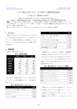 人生で最も好きなゲームに関する調査結果報告