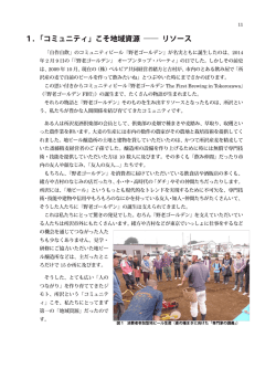 1．「コミュニティ」こそ地域資源 ―― リソース