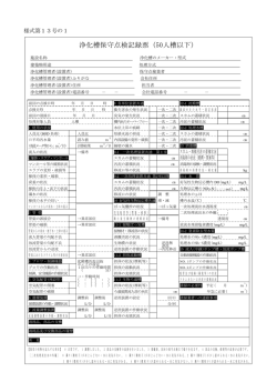 浄化槽保守点検記録票（50人槽以下）