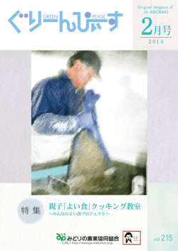 2月号 - JAみどりの