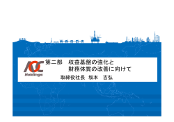 第二部 収益基盤の強化と 財務体質の改善に向けて