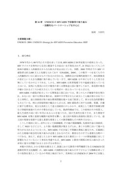 第 16 章 UNESCO の HIV/AIDS 予防教育の取り組み
