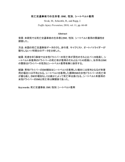 死亡交通事故での生存者：BMI，性別，シートベルト着用 Sivak, M