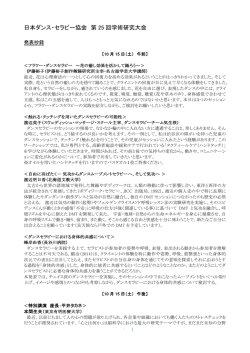 発表抄録 - 日本ダンスセラピー協会