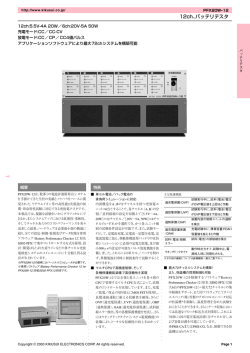 12ch、バッテリテスタ - Kikusui Electronics Corp.