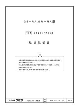 GS-RA、GR-RA型 鋳鉄製外ねじ式制水扉 取扱説明書
