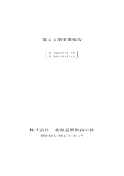 第44期事業報告 株式会社 北海道熱供給公社