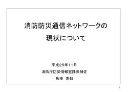 「消防防災通信ネットワークの現状について」（PDFファイル：3663 KB）