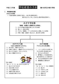 めざす学校像 - Kamagaya .ed.jp kamagaya.ed.jp