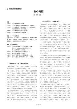 私の略歴 - 花葉会