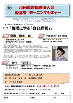 『倫理に学ぶ「自分経営」』 小田原市倫理法人会