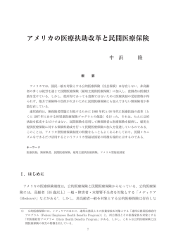 アメリカの医療扶助改革と民間医療保険