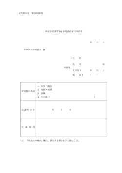 様式第53号（第23条関係） 特定任意講習終了証明書再