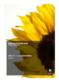 通貨オプション付二重通貨定期預金 - National Australia Bank