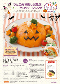 ひと工夫で楽しさ満点！ ハロウィーンレシピ