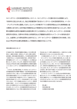 セインズベリー日本芸術研究所は、ロバート・セインズベリーご夫妻の多大