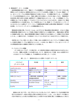 LCAソフトの調査 - 一般社団法人 電線総合技術センター【JECTEC】