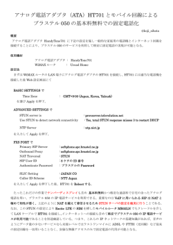 アナログ電話アダプタ（ATA）HT701 とモバイル回線による ブラステル