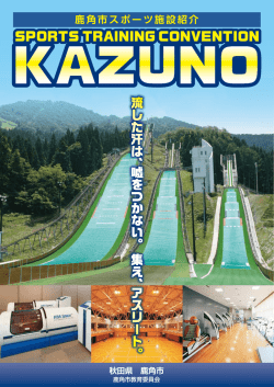 鹿角市スポーツ施設紹介用パンフレット