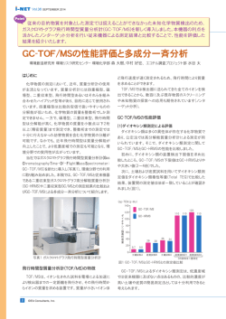 GC-TOF/MSの性能評価と多成分一斉分析