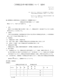 防衛記念章の配付要領について（通知）