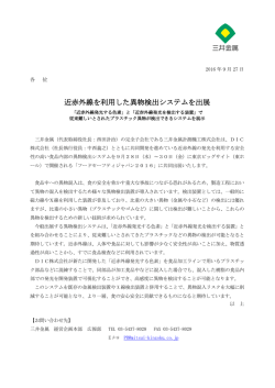 近赤外線を利用した異物検出システムを出展