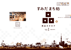 すみだモダン - 産業観光プラザ すみだ まち処