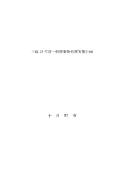 平成28年度一般廃棄物処理実施計画（PDF：349.4KB）