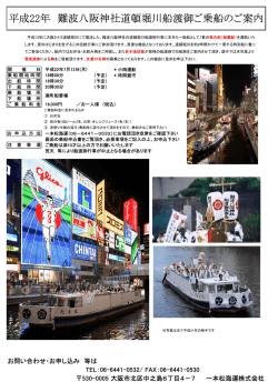 難波八阪神社 道頓堀川船渡御 祇園船乗船のご案内