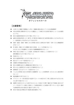 ［出場資格］ オフィシャルルール - GLADIATORオフィシャルサイト