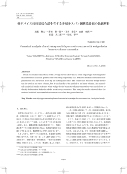 楔デバイス付柱梁接合部を有する多層多スパン鋼構造