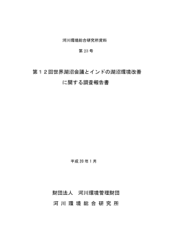 第12回世界湖沼会議とインドの湖沼環境改善 に関する調査