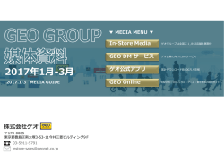 GEO GROUP メディアガイド 2017年1-3月期