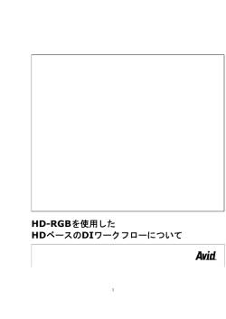 HD-RGBを使用した HDベースのDIワークフローについて