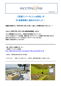 『宝塚リバーカフェ＆BBQ』が SS 会員特典に追加されました！
