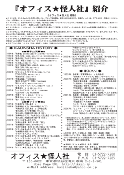 『オフィス  怪人社』紹介 オフィス  怪人社 電 話 03-5722-7280