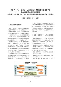 インターネット上のサービスにおける情報品質保証に関する 国内組織の