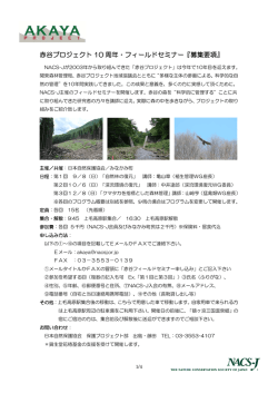 赤谷プロジェクト 10 周年・フィールドセミナー『募集要項』