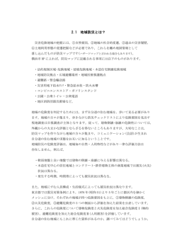 2.1 地域防災とは？