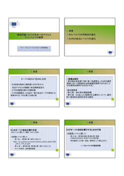 環境問題における司法へのアクセス EUレベルでの展開 1.背景 2.EU