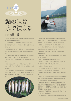 鮎の味は水で決まる ／ 釣り師 大西 満