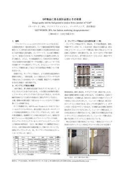 GAP商品に見る設計品質とその背景 - グローバルテキスタイル＆モード