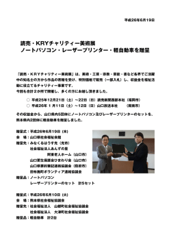 読売・KRYチャリティー美術展 ノートパソコン・レーザープリンター・軽