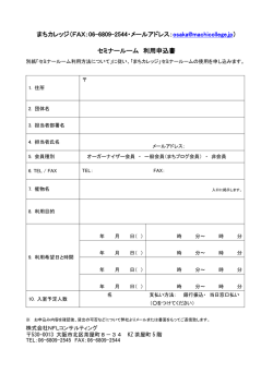 まちカレッジ（FAX：06-6809-2544・メールアドレス：osaka