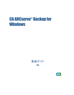 CA ARCserve Backup for Windows 実装ガイド