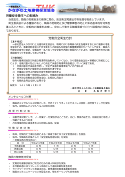 労働安全衛生への取組み - 一般社団法人かながわ土地建物保全協会