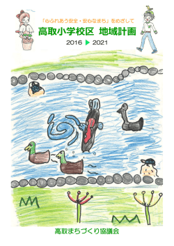 高取まちづくり協議会まちづくり計画 ― 高取小学校区地域計画