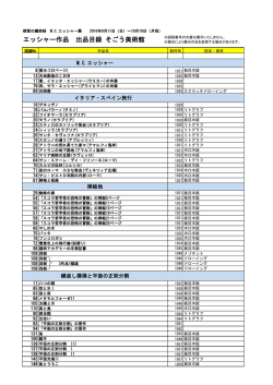 エッシャー作品 出品目録 そごう美術館