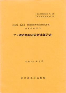 サメ被害防除対策研究報告書 - 東京都島しょ農林水産総合センター