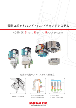 電動ロボットハンド・ハンドチェンジシステム